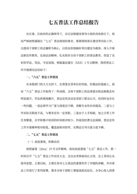 七五普法工作总结报告3篇