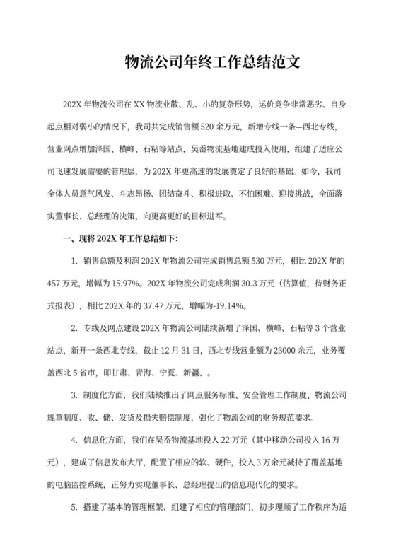 物流公司年终工作总结范文