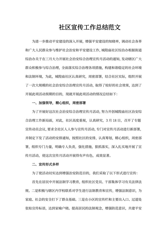 社区宣传工作总结范文
