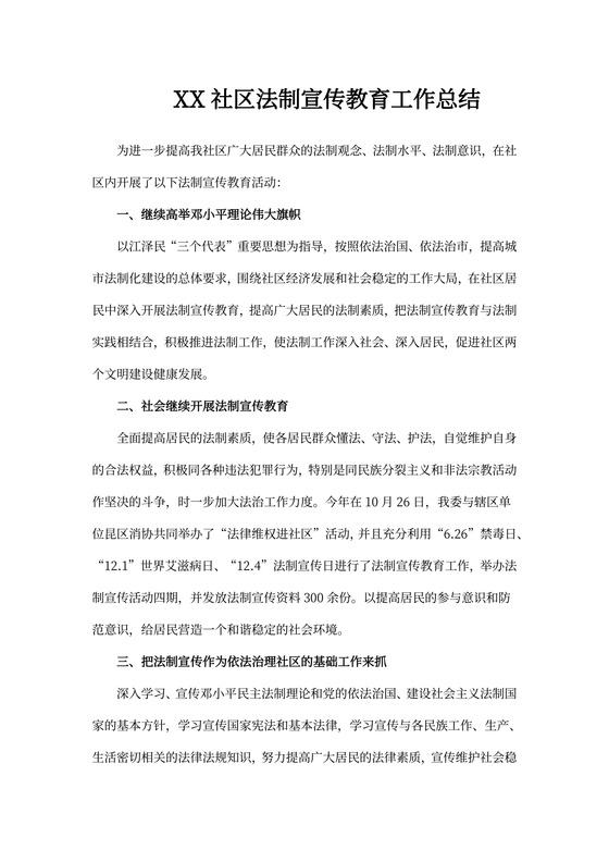 XX社区法制宣传教育工作总结