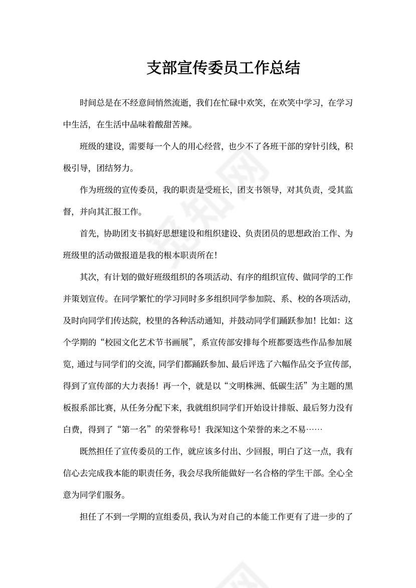 支部宣传委员工作总结