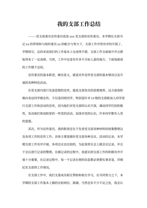 学校党支部宣传委员工作总结