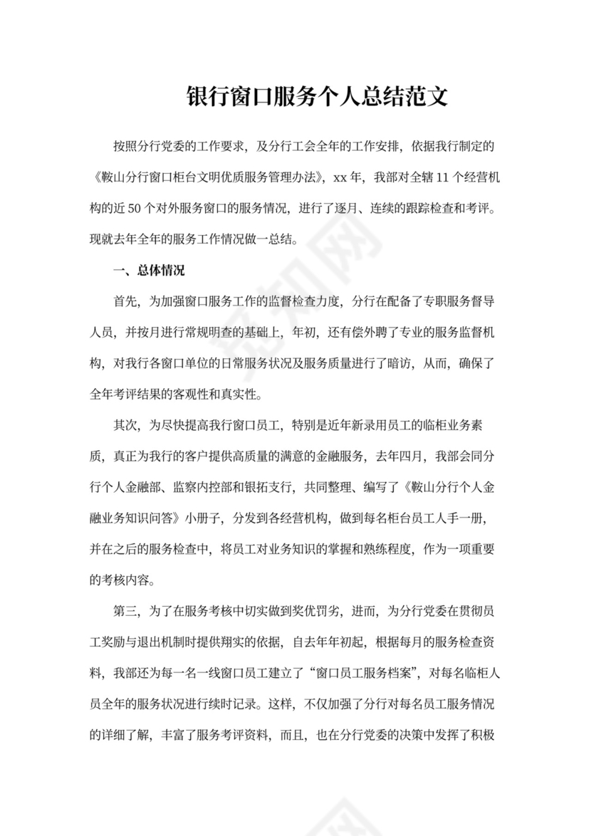 202X年银行窗口服务个人总结范文
