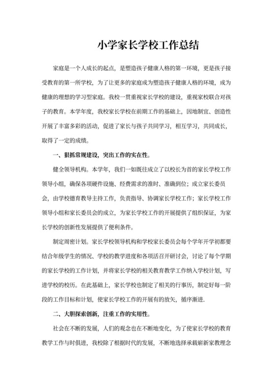小学家长学校工作总结3篇