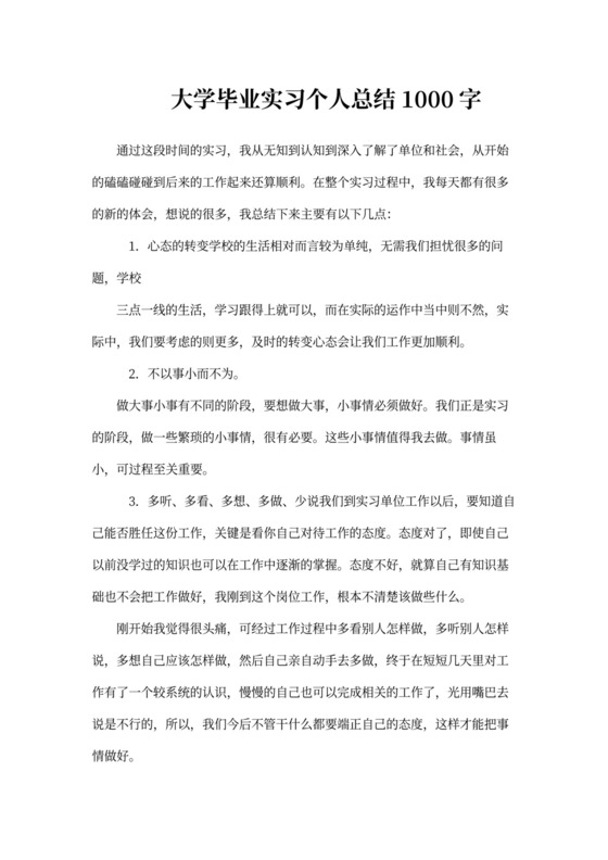 大学毕业实习个人总结1000字