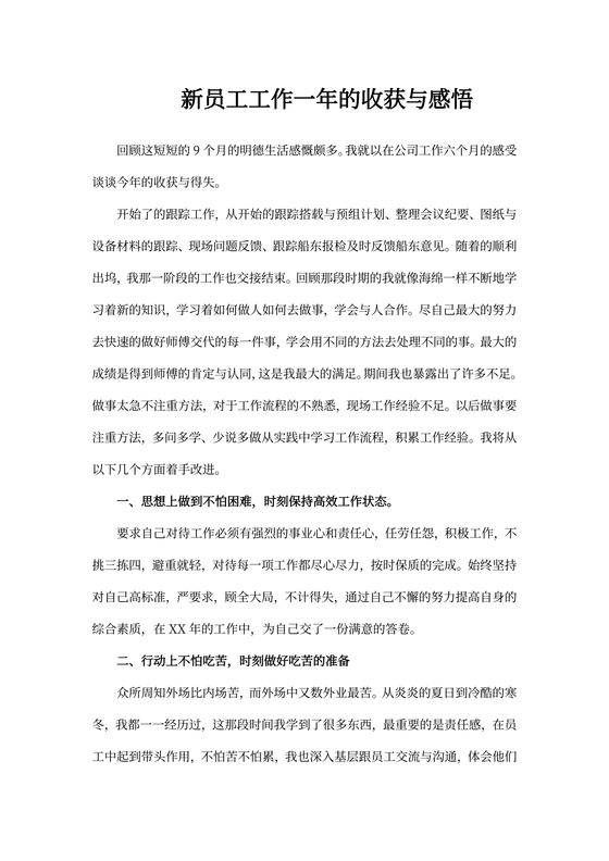 总结：新员工工作一年的收获与感悟