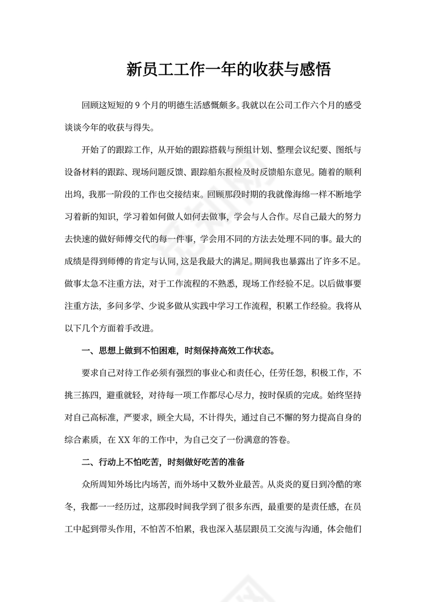 总结：新员工工作一年的收获与感悟