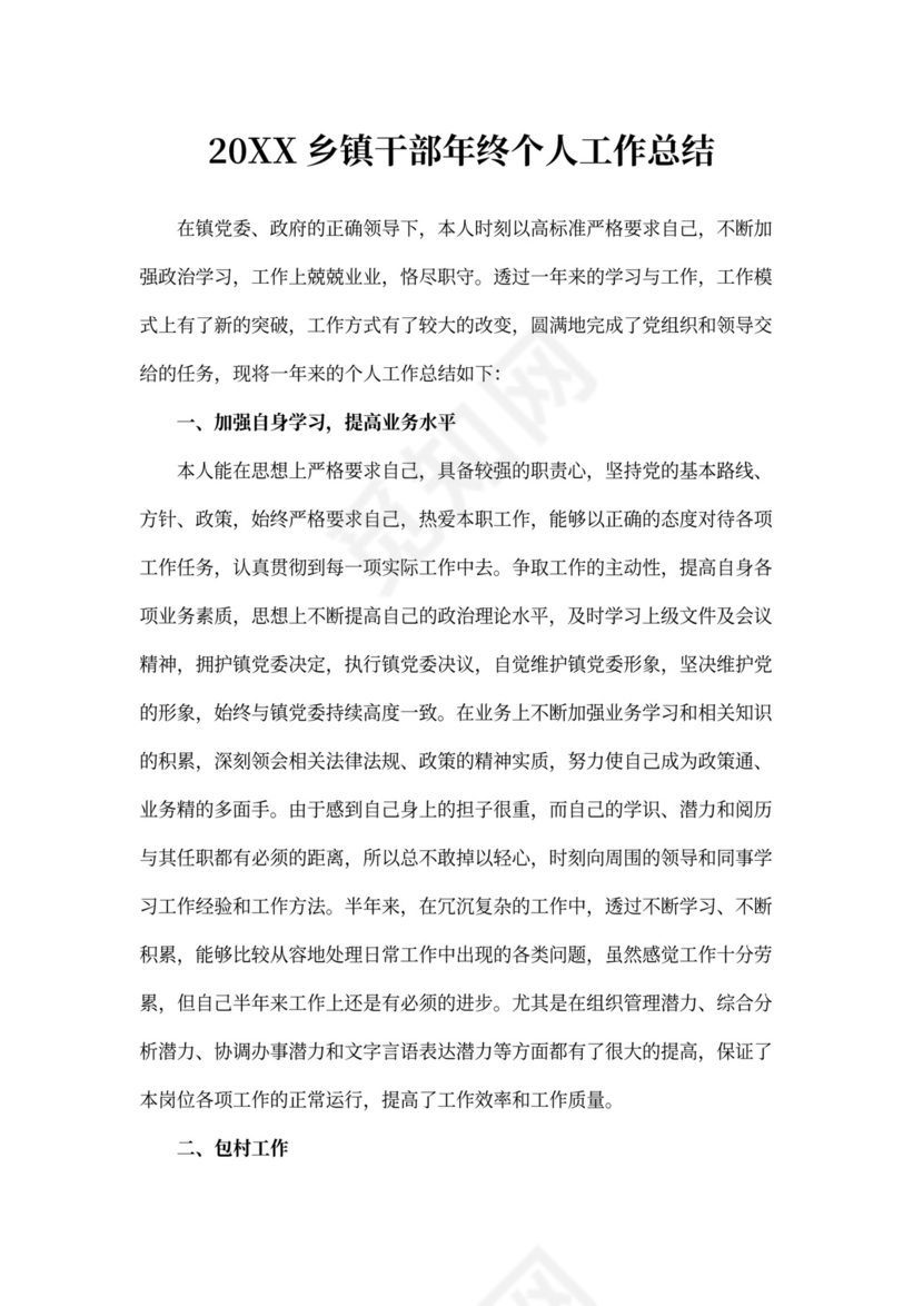 最新202X乡镇干部年终个人工作总结