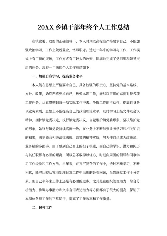最新202X乡镇干部年终个人工作总结