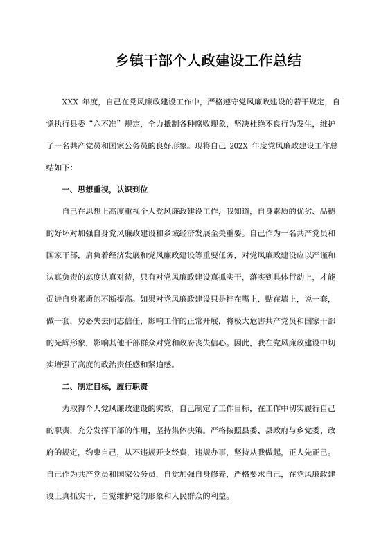 乡镇干部个人党风廉政建设工作总结(通用版)