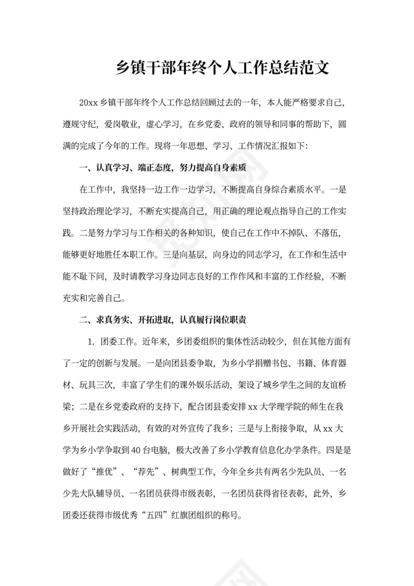 乡镇干部年终个人工作总结范文