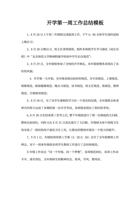 开学第一周工作总结模板4篇