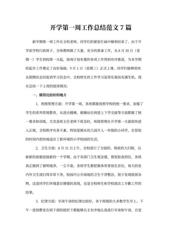 开学第一周工作总结范文七篇