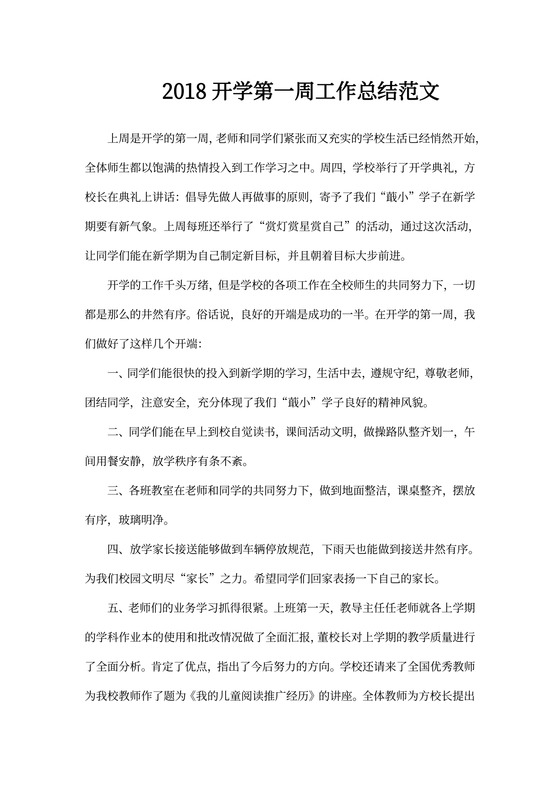 开学第一周工作总结范文