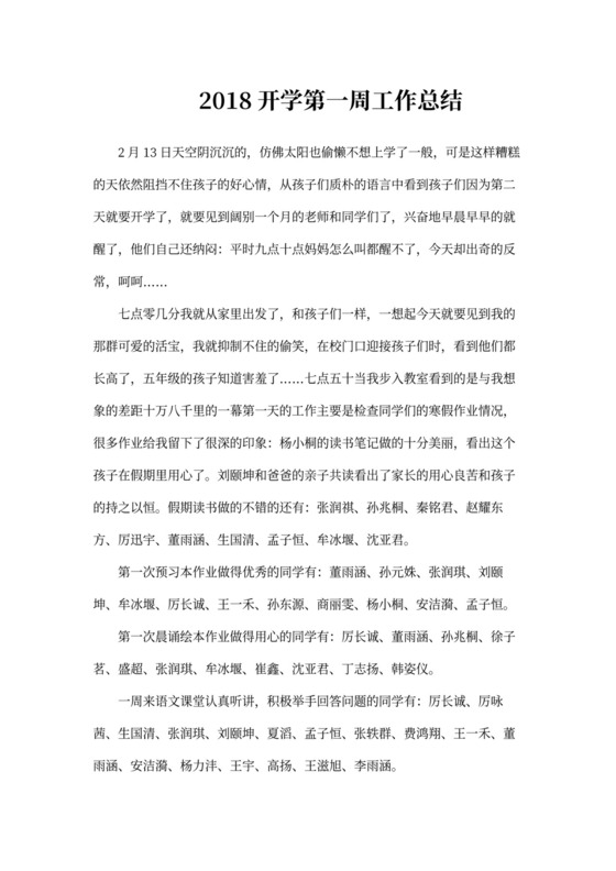开学第一周工作总结
