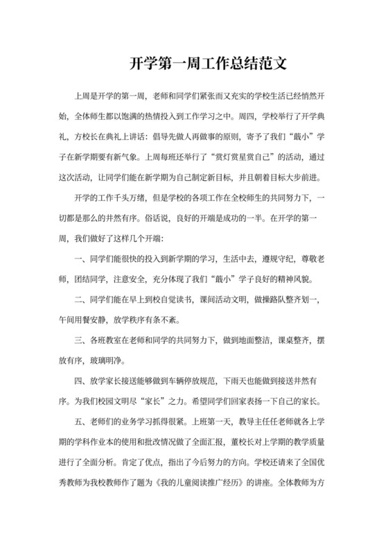 开学第一周工作总结范文3篇
