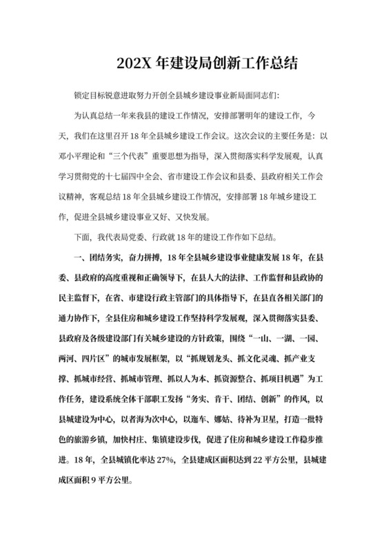 202X年建设局创新工作总结