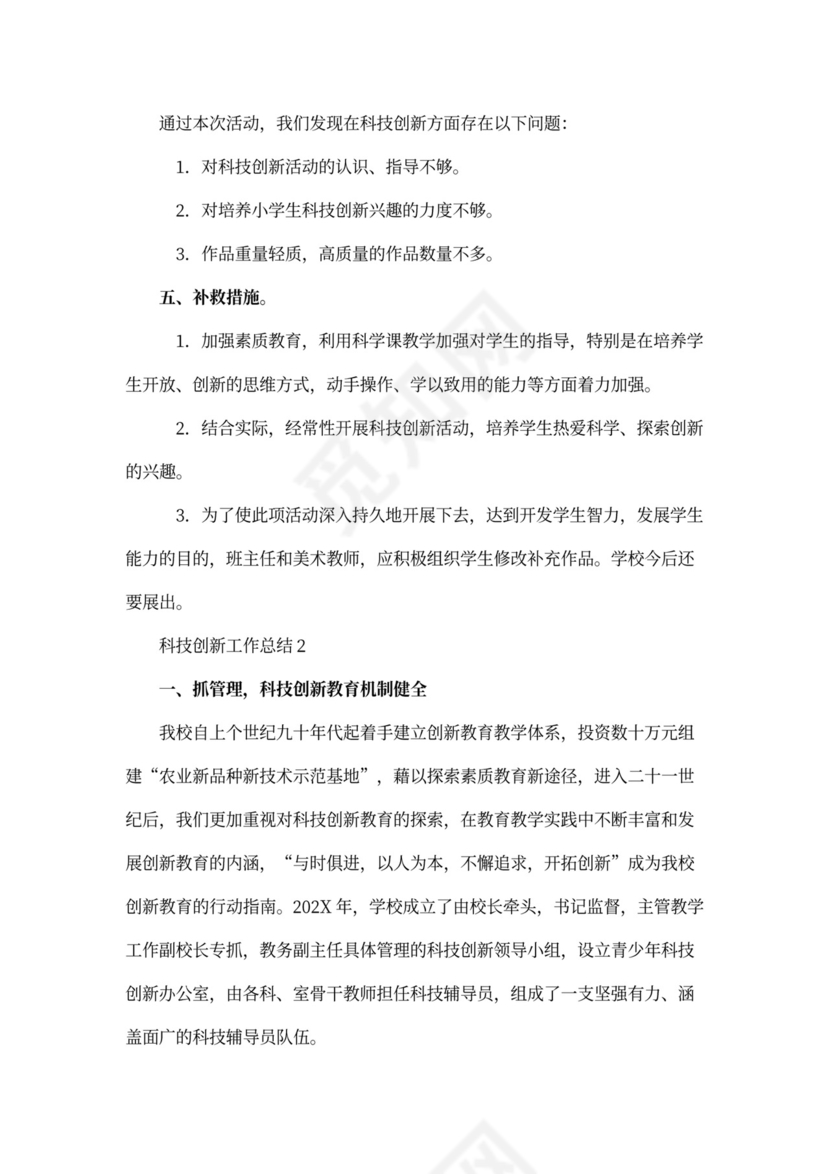 科技创新工作总结