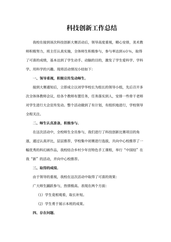 科技创新工作总结