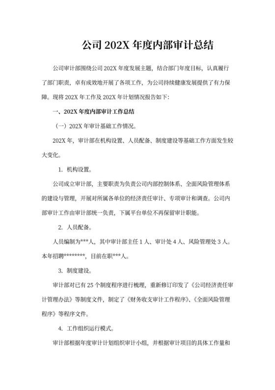公司2021年度内部审计工作总结和202X年度工作计划