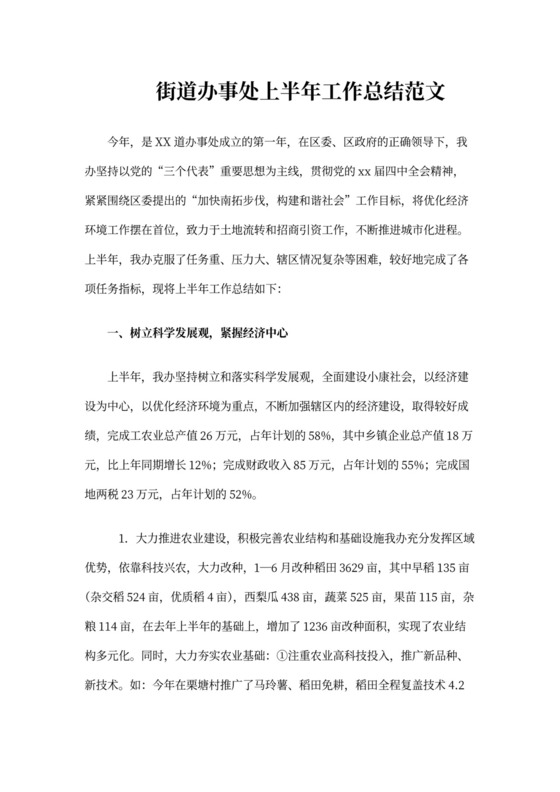 街道办事处上半年工作总结范文