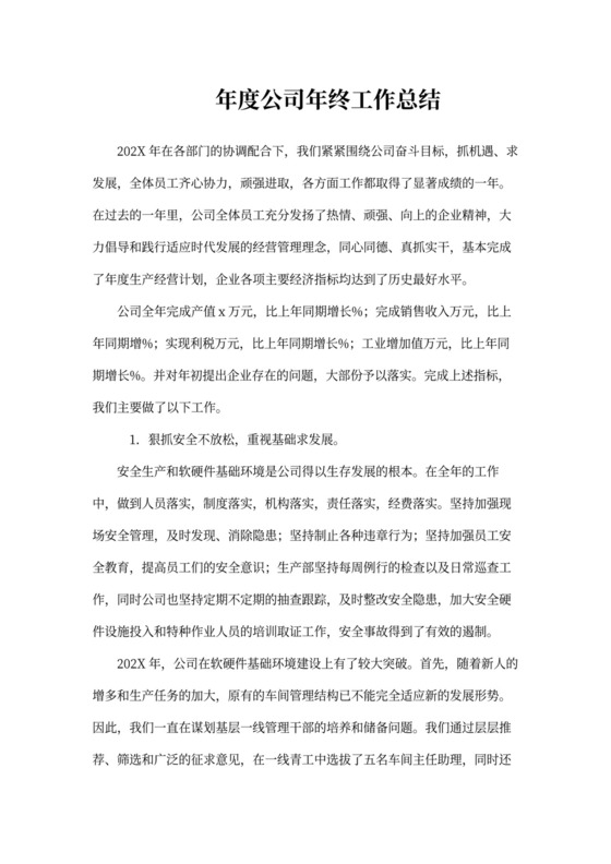 年度公司年终工作总结