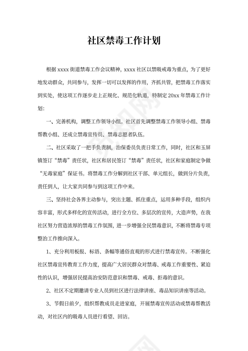 社区禁毒工作计划