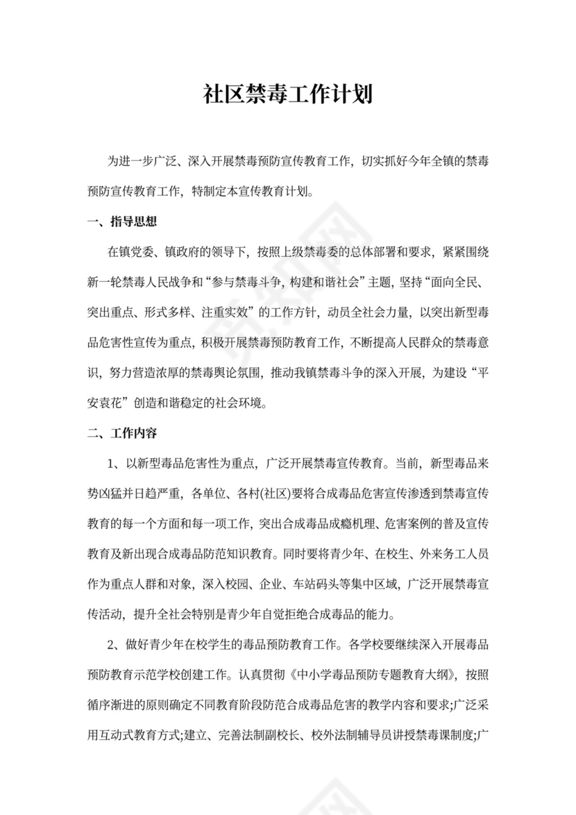 社区禁毒工作计划