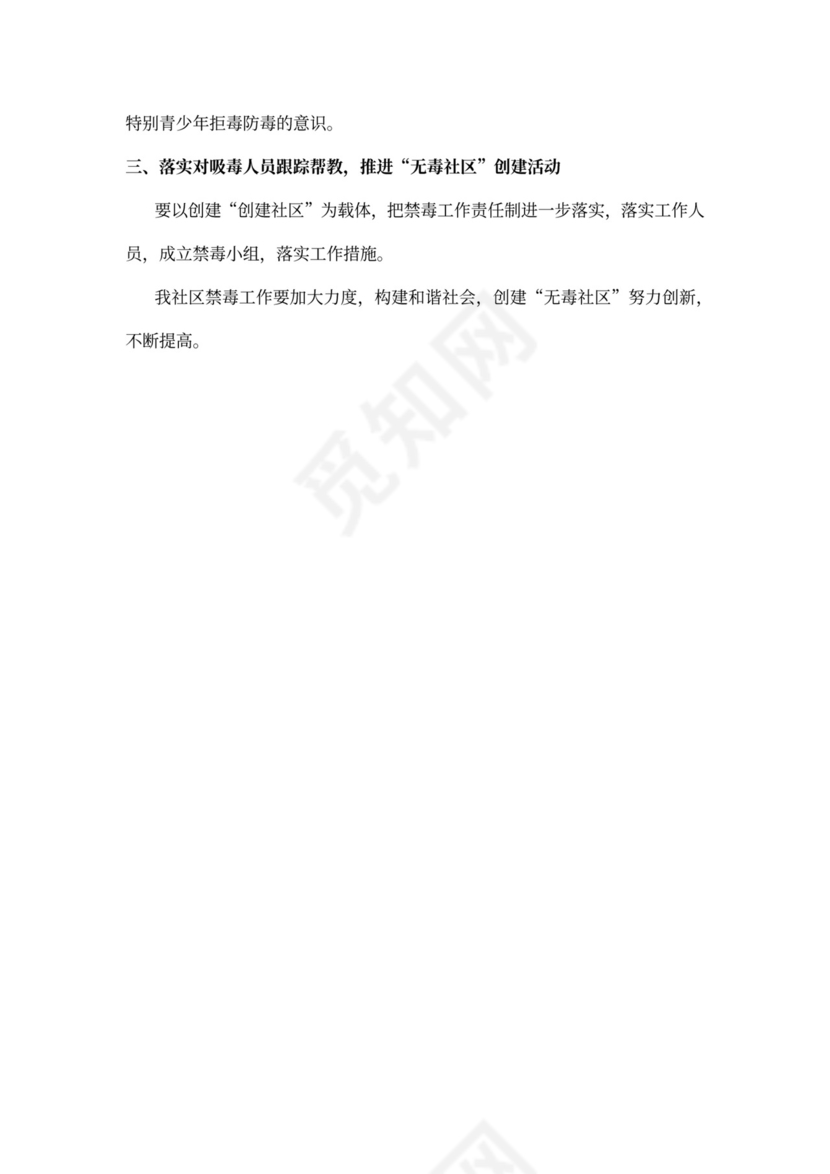 社区禁毒工作计划