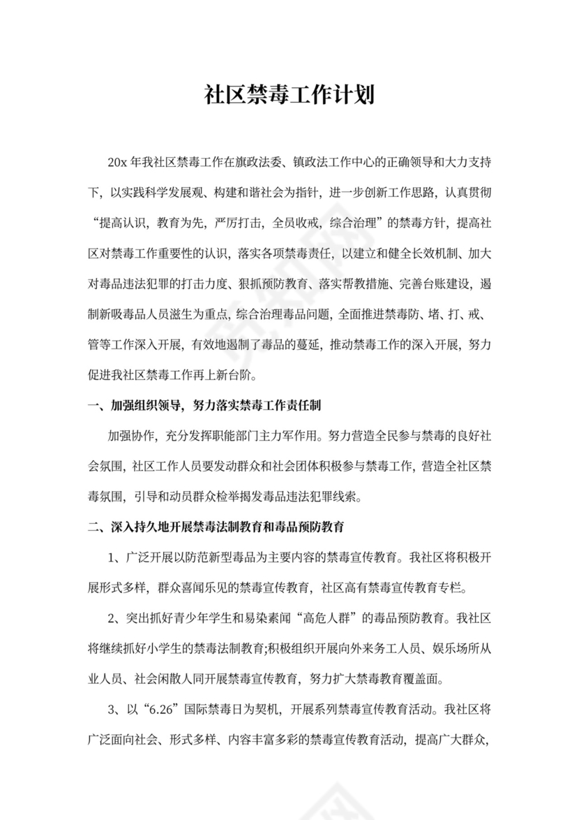 社区禁毒工作计划