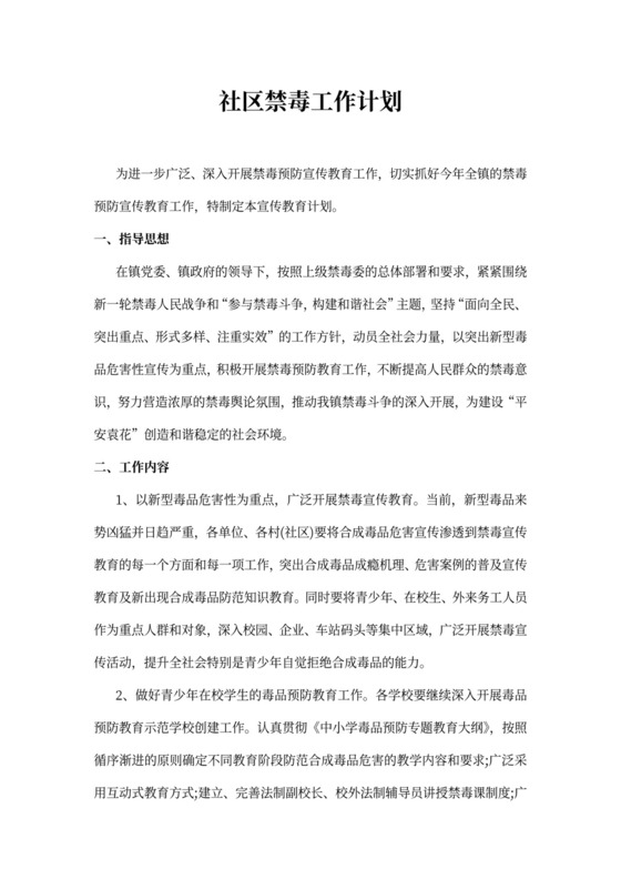 社区禁毒工作计划