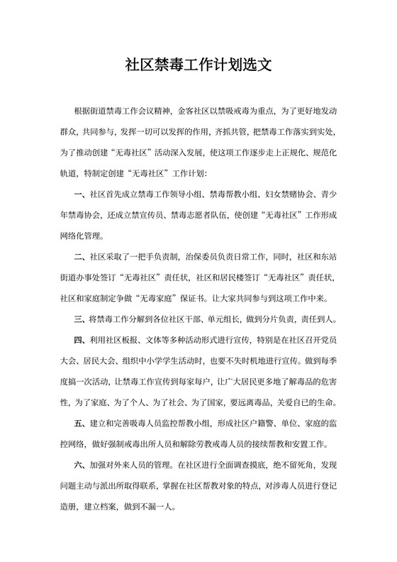 社区禁毒工作计划选文