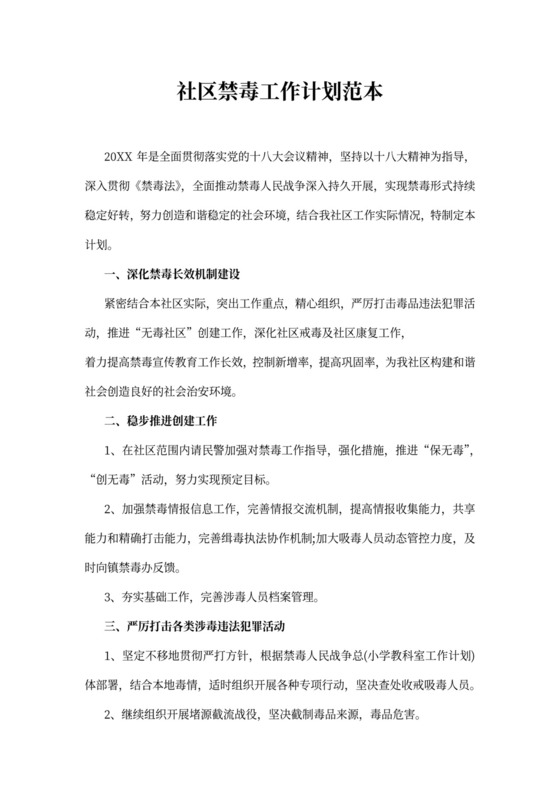 社区禁毒工作计划范本