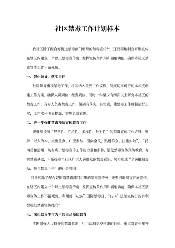 社区禁毒工作计划样本