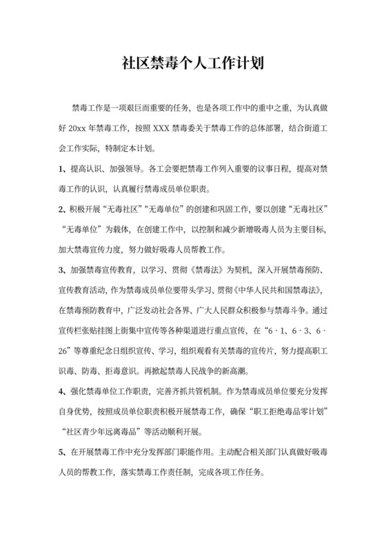 社区禁毒个人工作计划