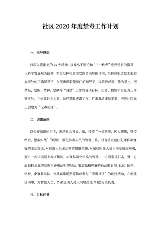 社区年度禁毒工作计划