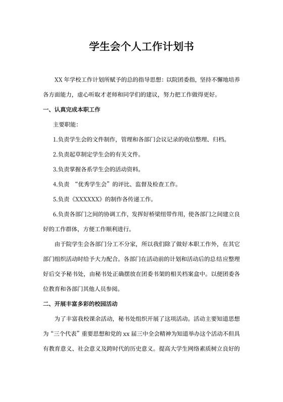 学生会个人工作计划书