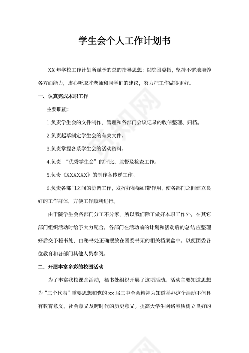 学生会个人工作计划书