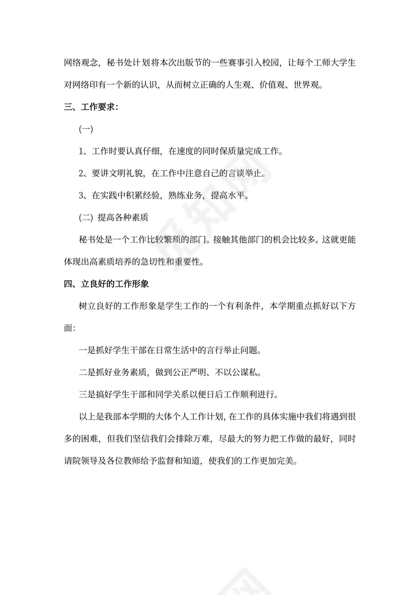 学生会个人工作计划书