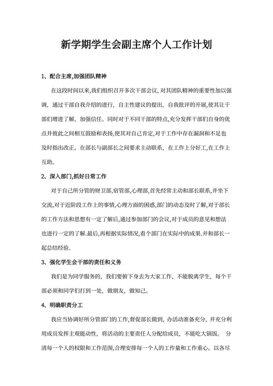 学期学生会副主席个人工作计划