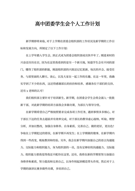 高中团委学生会个人工作计划