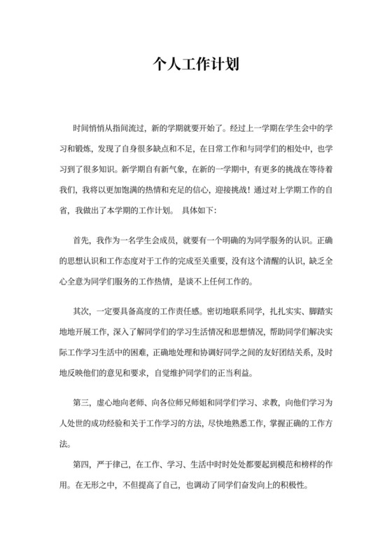 学生会成员个人工作计划