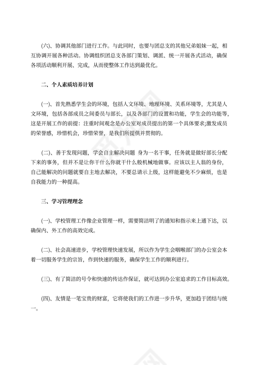 学生会个人工作计划