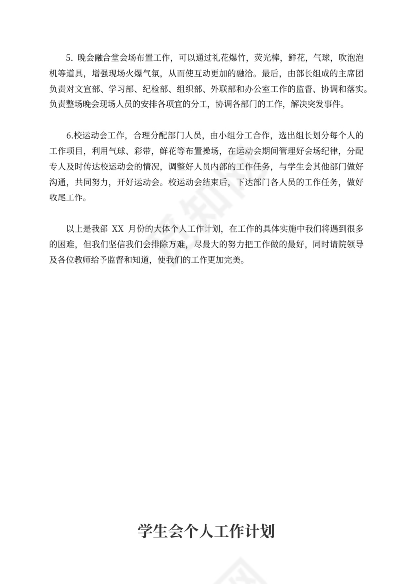 学生会个人工作计划