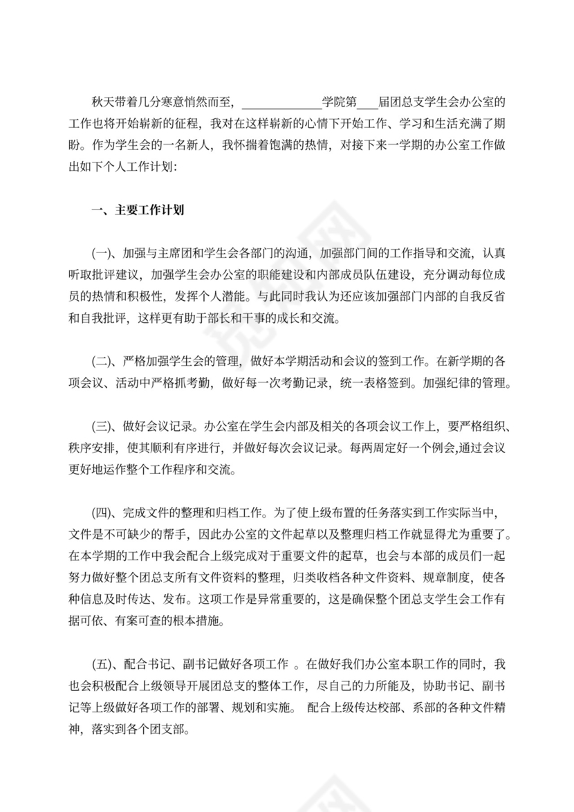 学生会个人工作计划