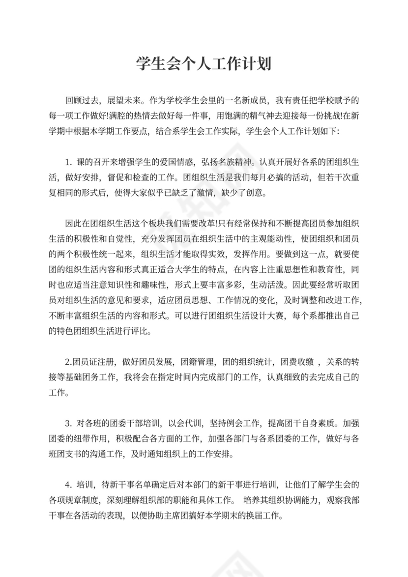 学生会个人工作计划