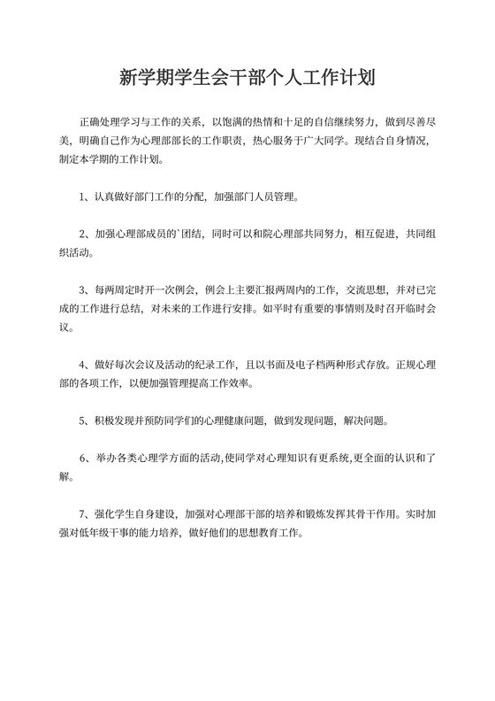 新学期学生会干部个人工作计划