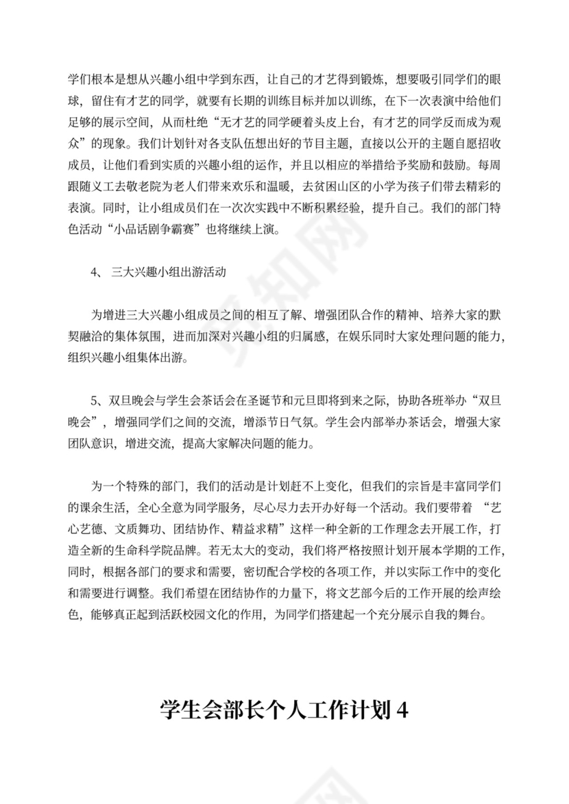 学生会部长个人工作计划