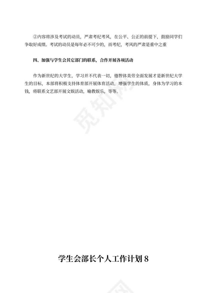 学生会部长个人工作计划