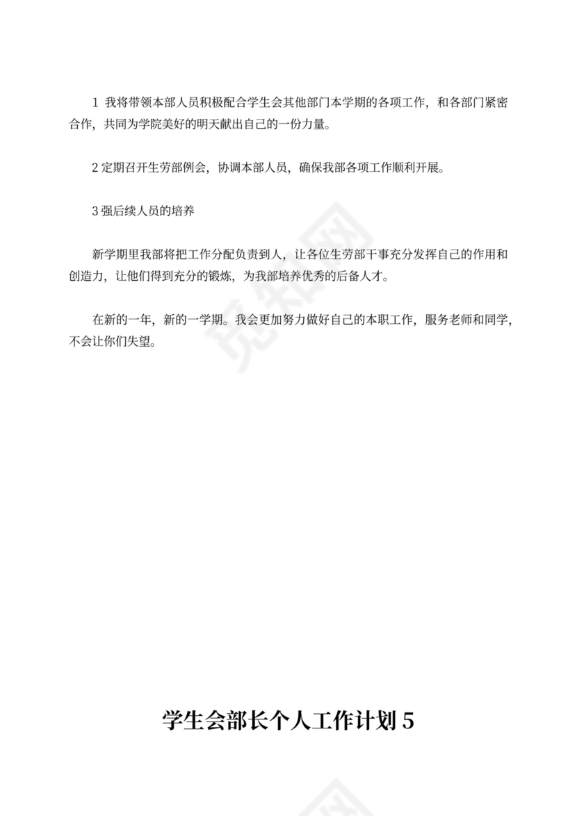 学生会部长个人工作计划